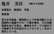 mika kamei