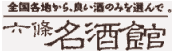 rokuzyo meisyukan